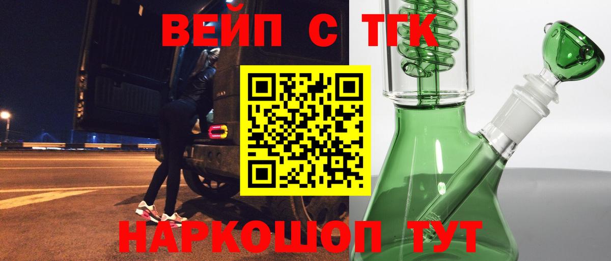 магазин продажи   ТГК вейп  Вход с VPN  Балашиха 